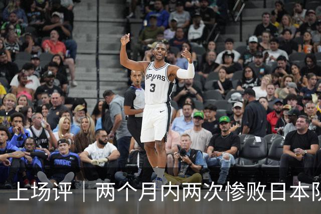 上场评｜两个月内两次惨败日本队，中国男篮输掉的远不止20分