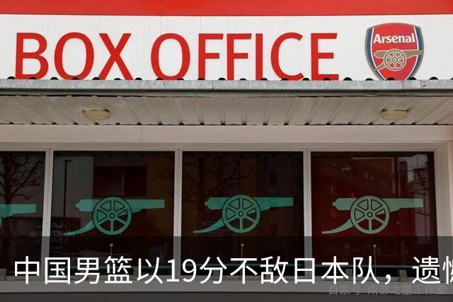 中国男篮以19分不敌日本队，遗憾告别决赛之路
