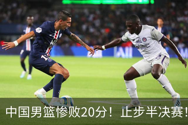 中国男篮惨败20分！止步半决赛！事实证明：中国男篮需要杨瀚森