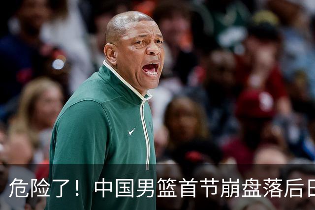 危险了！中国男篮首节崩盘落后日本13分，三分5中1篮板也抢不过