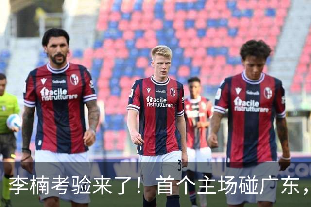 李楠考验来了！首个主场碰广东，3外援+周琦赵睿组强阵冲冠军，附首钢完整赛程
