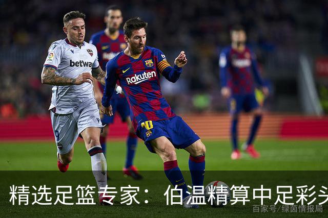 精选足篮专家：伯温精算中足彩头奖13万 伍佳9连红