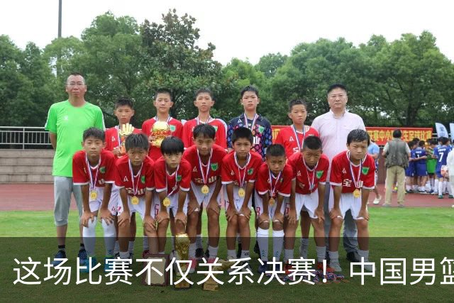 这场比赛不仅关系决赛！中国男篮重遇日本，12年旧怨与今夏新仇一并了结